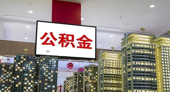 阳谷重庆公积金离职提取新规2024（重庆公积金离职提取流程）